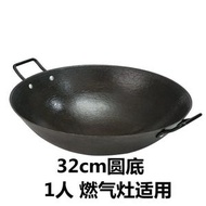 （32cm）生鐵鍋 傳統老式圓底雙耳鑄鐵炒鍋 燃氣灶無塗層不粘鍋