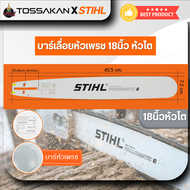 บาร์เลื่อยโซ่ บาร์เลื่อยยนต์ STIHL แท้ ขนาด 12นิ้ว 16นิ้ว 18นิ้ว 20นิ้ว 22นิ้ว 25 นิ้ว เลื่อยไม้ เลื