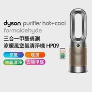 【最高規涼暖三和一】Dyson戴森 三合一甲醛偵測涼暖空氣清淨機 HP09 鎳金色