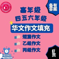 [081] 高年级华文作文·填充 四五六年级 乙组丙组短篇华语小学作文 SJK Bahasa Cina Latihan Isi tempat kosong KSSR Tahun 456