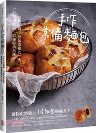 手作常備麵包：11款冷凍麵團✕42種經典風味，隨烤即食，開啟幸福的一天