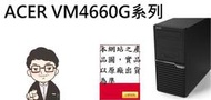  ↳CC3C↲ACER VM4660G-0LZ/CI3-9100/8GB*1/1TB灌W10P-Single/商用