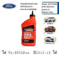 FORD/MAZDA น้ำมันเฟืองท้าย เฟืองหน้า 80W-90 limited slip สังเคราะห์ Ford ranger T6 (ขนาด 0.946 ลิตร)
