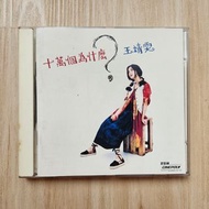 王靖雯 王菲 十萬個為什麼 CD