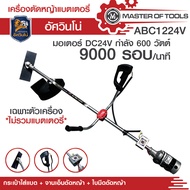 เครื่องตัดหญ้าแบตเตอรี่ อัศวินโน่ มอเตอร์ DC 600 วัตต์ 24v 9000 รอบ/นาที **สินค้าไม่รวมแบตเตอรี่**