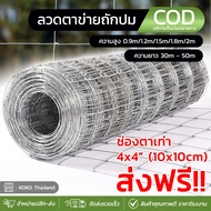 ส่งฟรี รั้วตาข่ายถักปม ช่องตา4x4นิ้ว รั้วตาข่ายแรงดึง (สูง0.9m-1.8m) ยาว 30m.-50m.ลวดตาข่ายถักปม ลวด