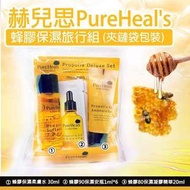 韓國進口 PureHeal's 蜂膠保濕旅行組