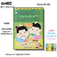 หนังสือ เก่งภาษาไทย อนุบาล 2-3 เตรียมเข้าเรียนป.1 I เขียนโดยครูสุบินรัตน์ รัตนศิลา All Day education