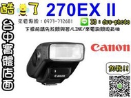 【酷BEE了】Canon 270EX II  原廠閃光燈 彩虹公司貨 270 EXII 270EXII 台中西屯可店取