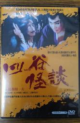 99元系列 - 日本名片 四谷怪談 DVD - 長谷川一夫主演 - 全新正版