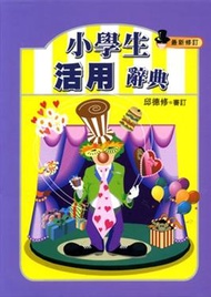 小學生活用辭典﹝精+書盒﹞ (新品)