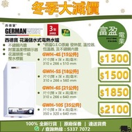 [至抵價] GERMAN WEST 西德寶 花灑儲水式電熱水爐 低壓 GWH4S GWH-4S GWH5S GWH-5S GWH6S GWH-6S GWH10S GWH-10S 熱水爐 [保證100%全新行貨 原廠保養]