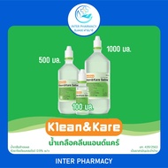 KLEAN &amp; KARE น้ำเกลือ คลีนแอนด์แคร์ NSS ล้างแผล ล้างจมูก มีหลายขนาดให้เลือก 100 , 500 , 1000 มล.