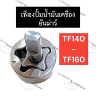 Oil Pump Gear Yanmar TF140 TF160 Tf Machine TF140