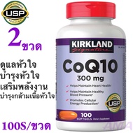 2 ขวด NEW Packaging Kirkland CoQ10 300mg คิวเท็น ต้านอนุมูลอิสระ 300 mg / 100 Softgels