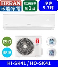 【HERAN禾聯】HI-SK41_HO-SK41 防沼氣R32一級變頻冷專空調 分離式冷氣