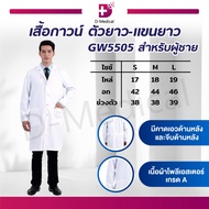 เสื้อกาวน์สำหรับผู้ชาย เสื้อกาวน์สีขาว GW5505 ตัวยาว-แขนยาว มี 3 Size / Dmedical