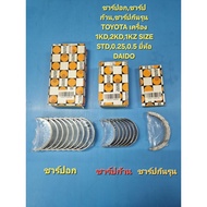 Shell Sharp Rod Model TOYOTA 1KD 2KD 1KZ Engine STD 0.25 0.5 DAIDO Brand