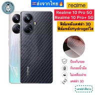 ฟิล์มหลัง Realme 10 Pro / Realme 10Pro+ 5G 🔥 ฟิล์มHydrogelใส ฟิล์มกันรอยเคฟล่า 3D (ส่งจากไทย🇹🇭)