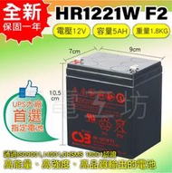電電工坊 全新 CSB神戶 HR1221 W 12V5AH 高率型 不斷電系統 UPS大廠指定專用蓄電池 NPH5-12