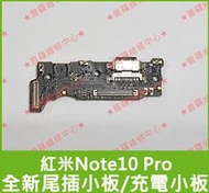 ★普羅維修中心★Redmi紅米Note10 Pro 全新原廠尾插小板 充電小板 麥克風 充電孔 USB M2101K6G