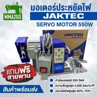 มอเตอร์ประหยัดไฟ JAKTEC 550 วัตต์ มอเตอร์ประหยัดไฟใช้กับจักรอุตสาหกรรม