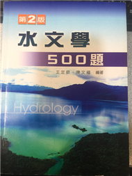 水文學500題 (新品)