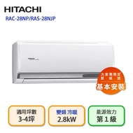 【HITACHI 日立【HITACHI 日立】3-4坪一級能效冷暖變頻分離式冷氣（RAC-28NP/RAS-28NJP）_廠商直送