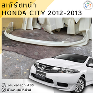 ชุดแต่ง สเกิร์ตหน้า Honda City 2012-2013 งานพลาสติก ABS งานดิบไม่ใช่งานทำสี💰ออกใบกำกับภาษีได้ แจ้งก่