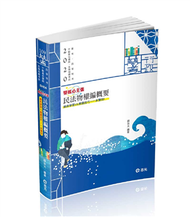 民法物權編概要（普考、四等特考、不動產估價師考試適用） (新品)