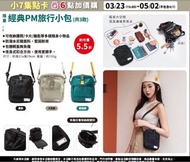 🇹🇼 經典PM旅行小包 （共3款) - 2023/3/23開始預購