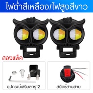 Motorcycle Lights Spotlight Owl Waterproof IP68