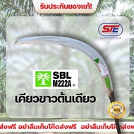 เคียวขาวต้นเดียว (SBL M222A)