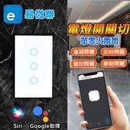 易微聯電燈開關切【118 版單火燈切 單零火兩用】 手機APP遠端無線WIFI遠控網關 Google siri聲控開燈