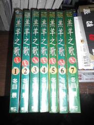 【書倉庫】<男漫> 羔羊之歌1-7(完) ~冬目景 =東立=S77