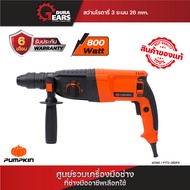 PUMPKIN สว่านโรตารี่ 26mm PTT2-26DFR สติ๊กเกอร์ม่วง/42168