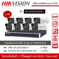 HIKVISION ชุดกล้องวงจรปิด 8 กล้อง IP POE Camera รุ่น DS-2CD1023G0E-I 2mp * 8 ตัว NVR DS-7608NXI-K2/8