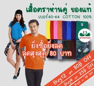 เสื้อยืด ห่านคู่ 16สี เสื้อคอกลม ของแท้ เบอร์ 34 - 44