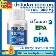 Fish Oil 4 X น้ำมันปลา4เอ็กซ์ น้ำมันปลา1000มก. น้ำมันปลากิฟฟารีน บำรุงสมองและประสาท เสริมความจำ