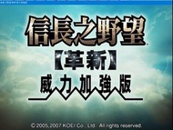 信長之野望 12：革新 威力加強版 (2005,2007) | 數位版 | PC Windows Google Drive