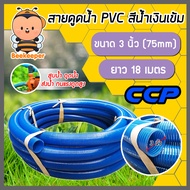 สายดูด ขนาด 3นิ้ว (สีน้ำเงินเข้ม) ยาว 18เมตร ท่อกระดูก ท่อส่งน้ำ สายส่งน้ำ สายดูดPVC ระบบน้ำ ท่อดูด 
