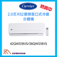 42QWS18VS/38QWS18VS 2.0匹 R32 變頻窗口式分體機 [冷暖遙控型]
