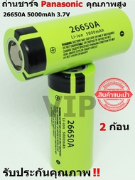 ถ่านชาร์จ Panasonic คุณภาพสูง 26650A 5000mAh 3.7V  รับประกันคุณภาพ ( 2 ก้อน )