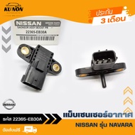 แม็บเซนเซอร์อากาศ   ยี่ห้อ NISSAN รุ่น NAVARA รหัสสินค้า 22365-EB30A