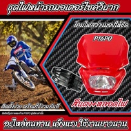 ไฟหน้าวิบากแต่ง หน้ากากไฟหน้า ชุดโคมไฟหน้าวิบาก มี 4 สี แดง/ดำ/น้ำเงิน/เหลือง ไฟหน้าแปลง คอสโมติก ไฟ