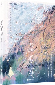 溫柔刀（簡體書）