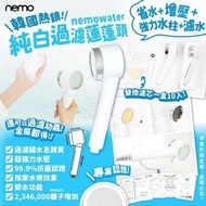 韓國Nemowater純白過濾蓮蓬頭連替換濾芯組