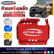 Option4WD กันแคร้ง เหล็ก พวงมาลัยไฟฟ้า การ์ดมอเตอร์ กันกระแทกมอเตอร์ แผ่นกันกระแทก รถยนต์ ใต้ท้องเคร