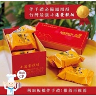 Taiwan Popular Xiao Pan 小潘 Pineapple Pastry (10 Pieces Per Box )