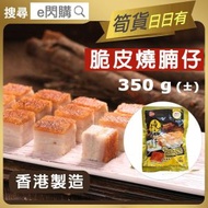 祿的 - [OTH] ·⚡e閃購⚡ 【香港品牌】脆皮燒腩仔( 350g± 䘵的 燒腩仔) 餸菜包 豬腩肉 加熱即食 預製菜 氣炸烤焗 香港製造 -18ºC